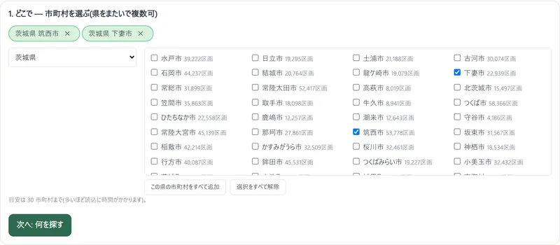 市町村の選択画面。茨城県の市町村一覧から筑西市・下妻市をチェックした状態